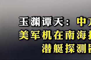 PJ-华盛顿：名字在家乡球队被喊到意味着一切 家人朋友今天都来了